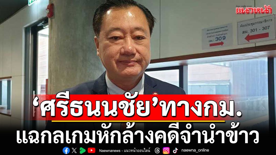 'สมชาย' แฉ 'กลเกมหักล้างคดีจำนำข้าว' เหน็บรัฐบาลใช้'ศรีธนญชัย'ทางกฎหมาย