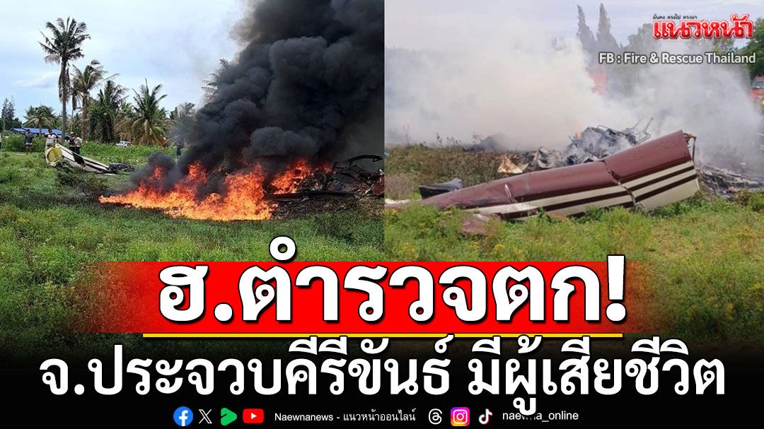 ด่วน! เฮลิคอปเตอร์ตำรวจตก พื้นที่กองบิน 5 จ.ประจวบคีรีขันธ์ มีผู้เสียชีวิต