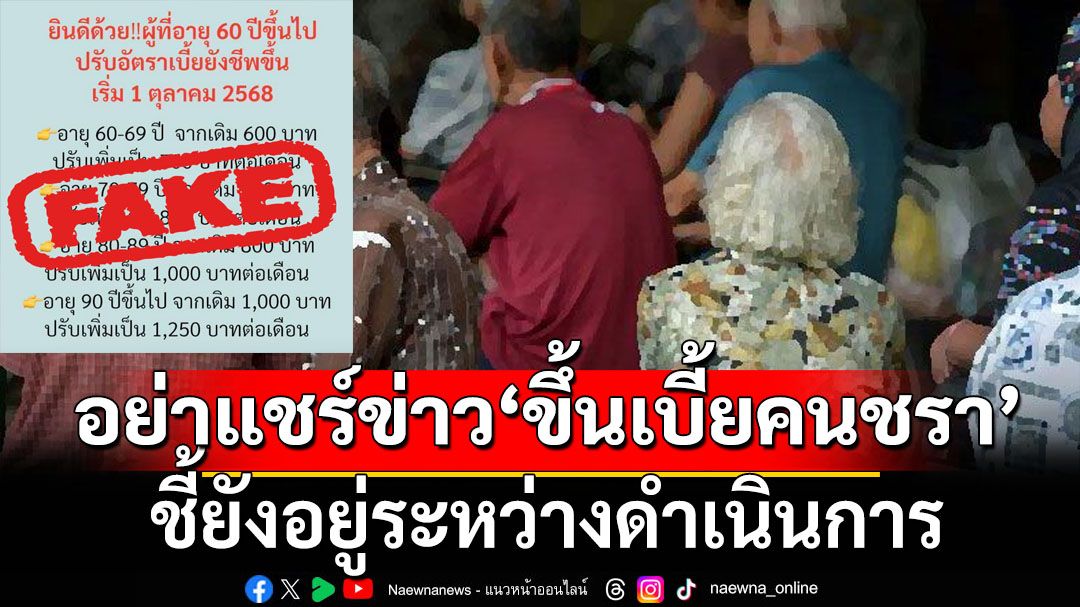 เช็คที่นี่! ‘เบี้ยคนชรา’ปัจจุบันอายุใดได้เท่าไร? อย่าแชร์ข่าว‘ปรับเพิ่ม’ชี้ยังอยู่ระหว่างดำเนินการ
