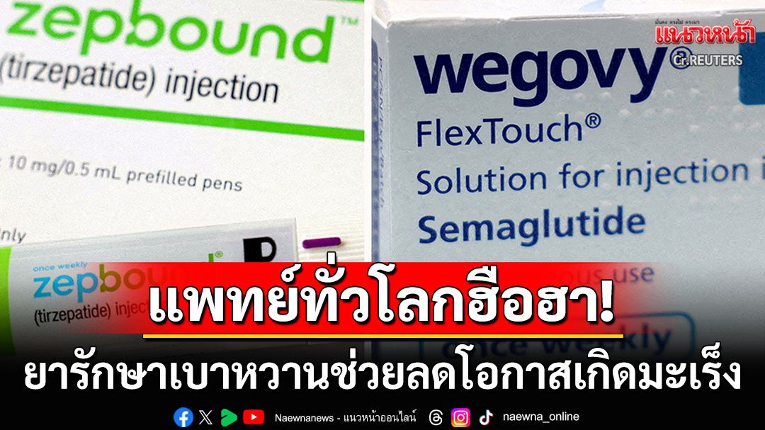 วงการแพทย์ทั่วโลกฮือฮา! ผลวิจัยชี้ยารักษาเบาหวาน ช่วยลดความเสี่ยงในการเกิดโรคมะเร็ง