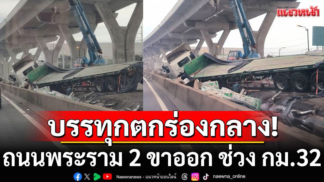 รถบรรทุกตกร่องกลาง! ถนนพระราม 2 ขาออก ช่วง กม.32