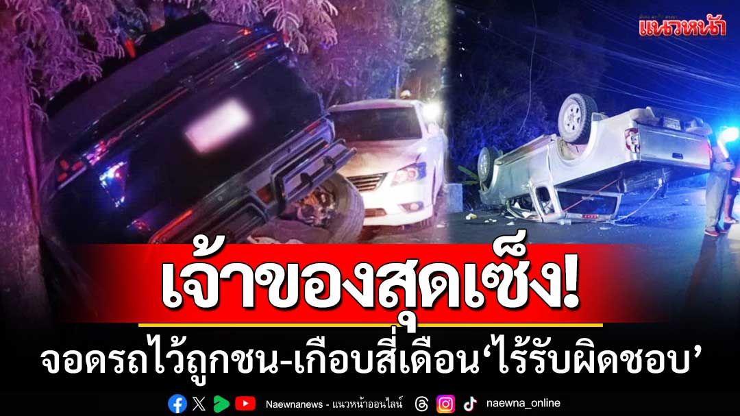 เจ้าของสุดเซ็ง! จอดรถไว้ถูกกระบะชน-เกือบสี่เดือน 'ไร้ความรับผิดชอบ'