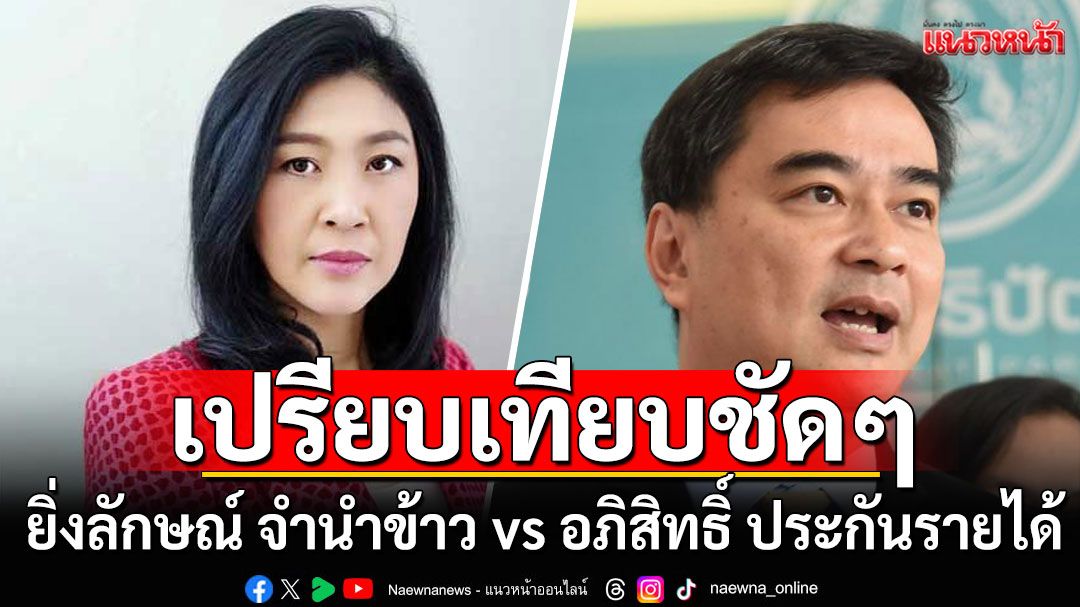 เปรียบเทียบชัดๆ 'ยิ่งลักษณ์ จำนำข้าว vs อภิสิทธิ์ ประกันรายได้'