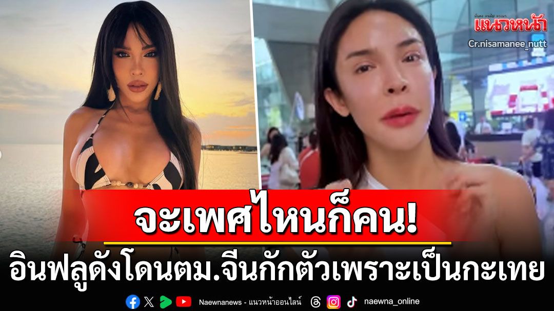 'นัท นิสามณี'โพสต์เดือด! ตม.จีนกักตัวเพราะเป็น'กะเทย' ซ้ำโดนจนท.หัวเราะเยาะแถมเหยียด (คลิป)