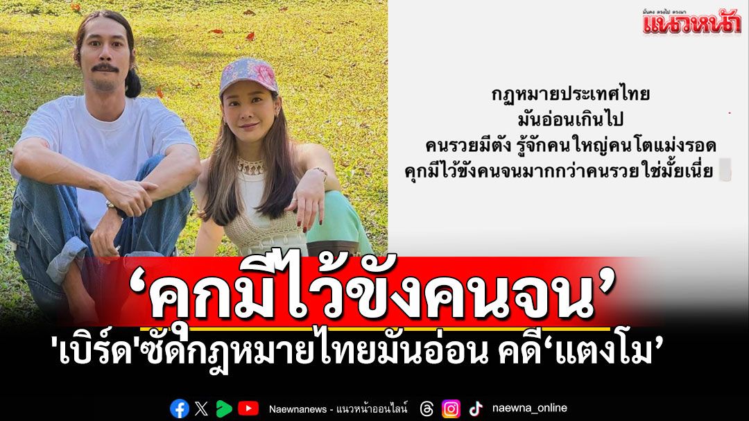 'เบิร์ด เทคนิค'โพสต์เดือด! ซัดกฎหมายไทยมันอ่อน หลังยกฟ้อง คดี'แตงโม'