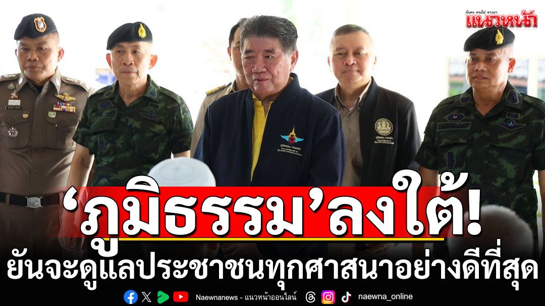 'ภูมิธรรม'ลงใต้ ให้กำลังใจ ยันจะดูแลประชาชนทุกศาสนาอย่างดีที่สุด