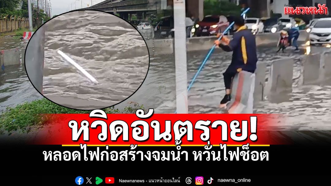 หวิดอันตราย! หลอดไฟก่อสร้างจมน้ำ หน้าThai PBS พลเมืองดีเข้ากู้สถานการณ์แล้ว