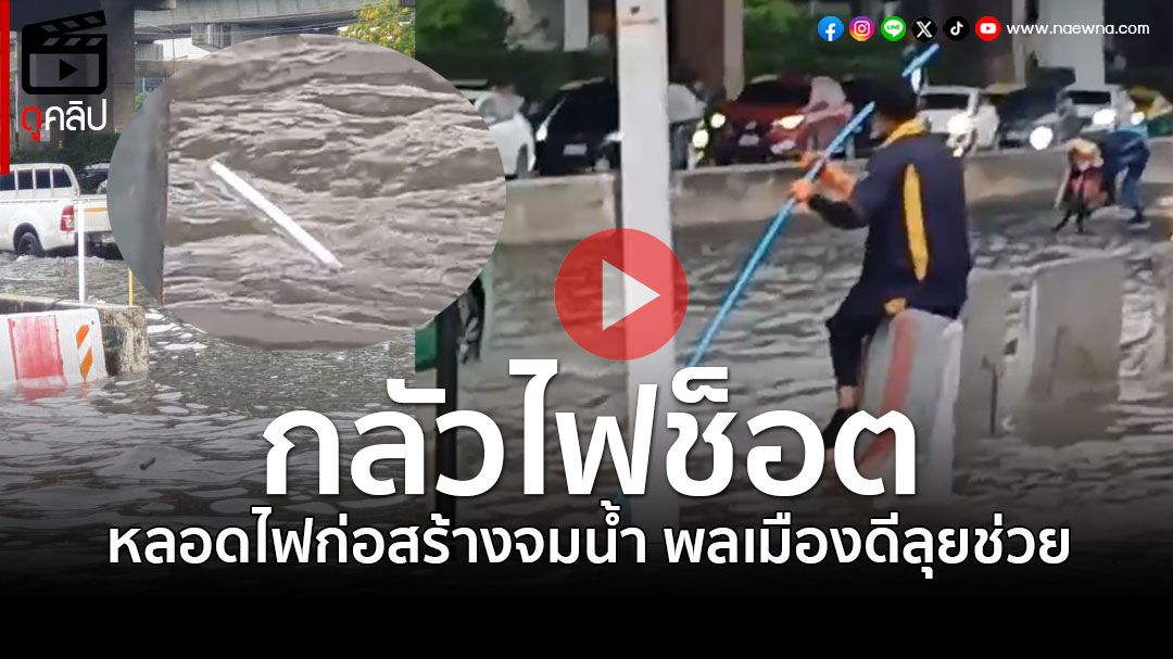 (คลิป) หวิดอันตราย! หลอดไฟก่อสร้างจมน้ำ หน้าThai PBS พลเมืองดีเข้ากู้สถานการณ์แล้ว