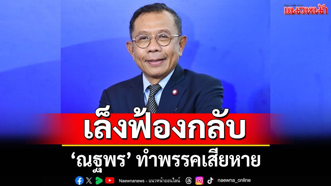 ภท. เล็งฟ้องกลับ 'ณฐพร' ทำพรรคเสียหาย ข้องใจถูก 'ดีเอสไอ' ใช้เป็นเครื่องมือเล่นงาน