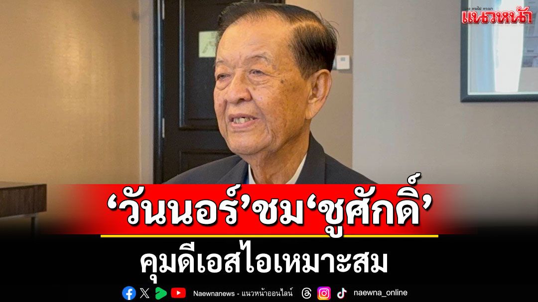 'วันนอร์'ชม'ชูศักดิ์' คุมดีเอสไอเหมาะสม เป็นนักกฎหมายมือหนึ่ง