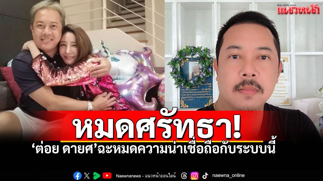 พี่ชาย'แตงโม'เดือดจัด! โพสต์ฉะ'ทุเรศเกินไป' หลังศาลยกฟ้อง4จำเลยคดีน้องสาว