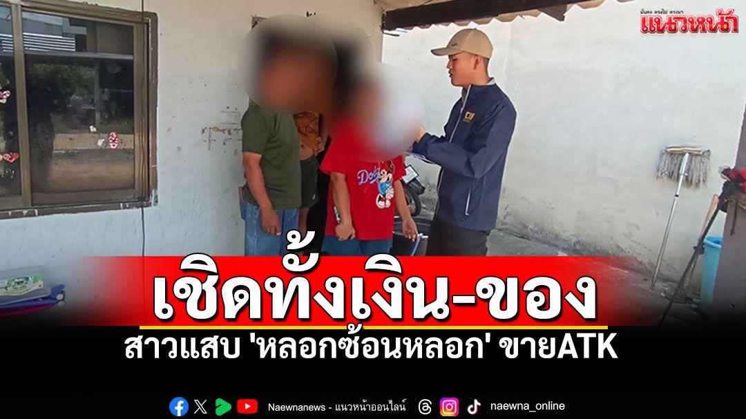 CIBรวบสาวแสบ 'หลอกซ้อนหลอก' ขายATK เชิดเงิน-ของ เหยื่ออื้อทั้งผู้ซื้อ-ผู้ขาย