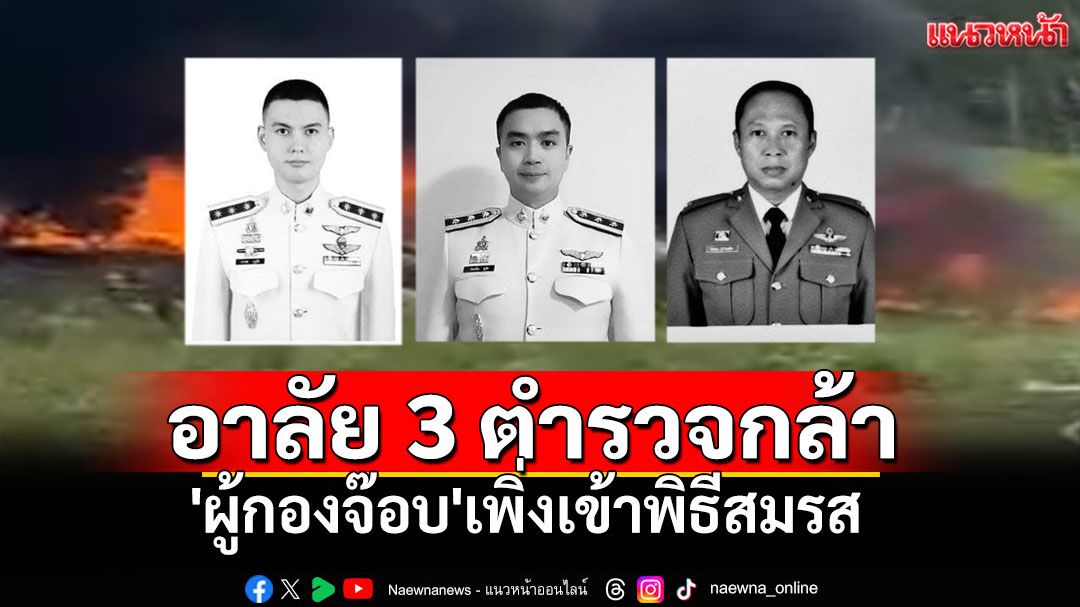 สุดอาลัย! เฮลิคอปเตอร์ฝึกบินตร. ตกที่ประจวบฯ 'ผู้กองจ๊อบ'เพิ่งเข้าพิธีสมรส