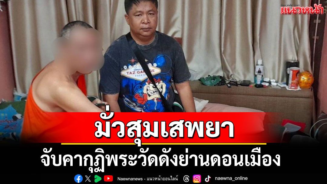 จับคากุฏิ! 'พระนักพัฒนา' วัดดังย่านดอนเมือง บวชมา 30 พรรษา มั่วสุมเสพยา