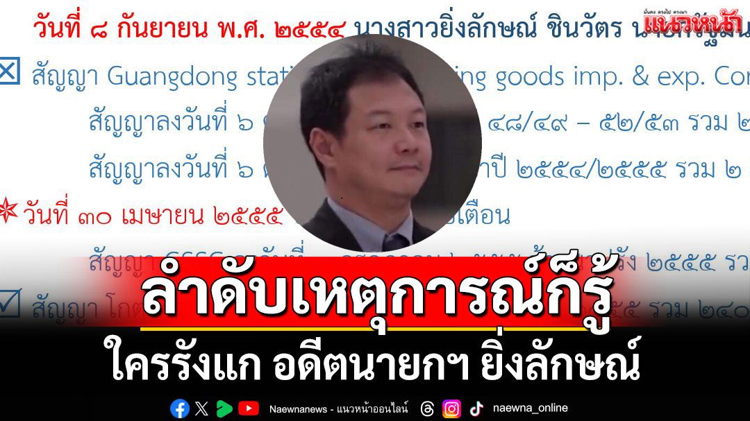 'อัยการผู้เชี่ยวชาญพิเศษ'ชี้ ลำดับเหตุการณ์ก็รู้ 'ใครรังแก อดีตนายกฯ ยิ่งลักษณ์'