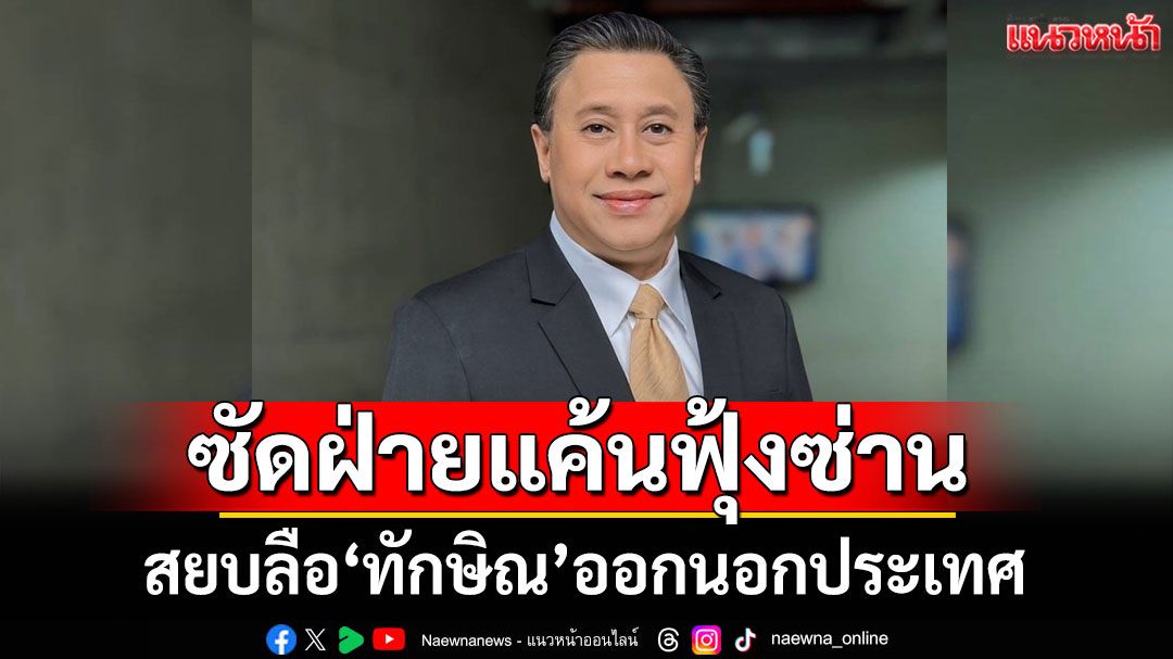 'จักรภพ'สยบลือ'ทักษิณ'ออกนอกปท. ซัดฝ่ายแค้นจิตนาการฟุ้งซ่าน