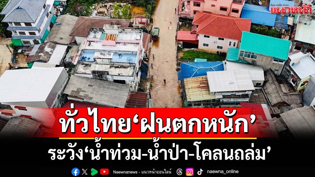 ‘กรมอุตุนิยมวิทยา’เตือนทั่วไทย‘ฝนตกหนัก’ ระวัง ‘น้ำท่วม-น้ำป่า-ดินโคลนถล่ม’