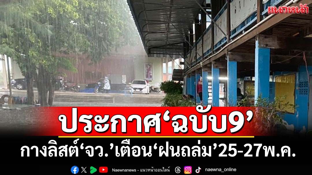 เช็คที่นี่! อุตุฯประกาศ‘ฉบับ9’ กางลิสต์‘จังหวัด’เตือนระวัง‘ฝนถล่ม’25-27พ.ค.68