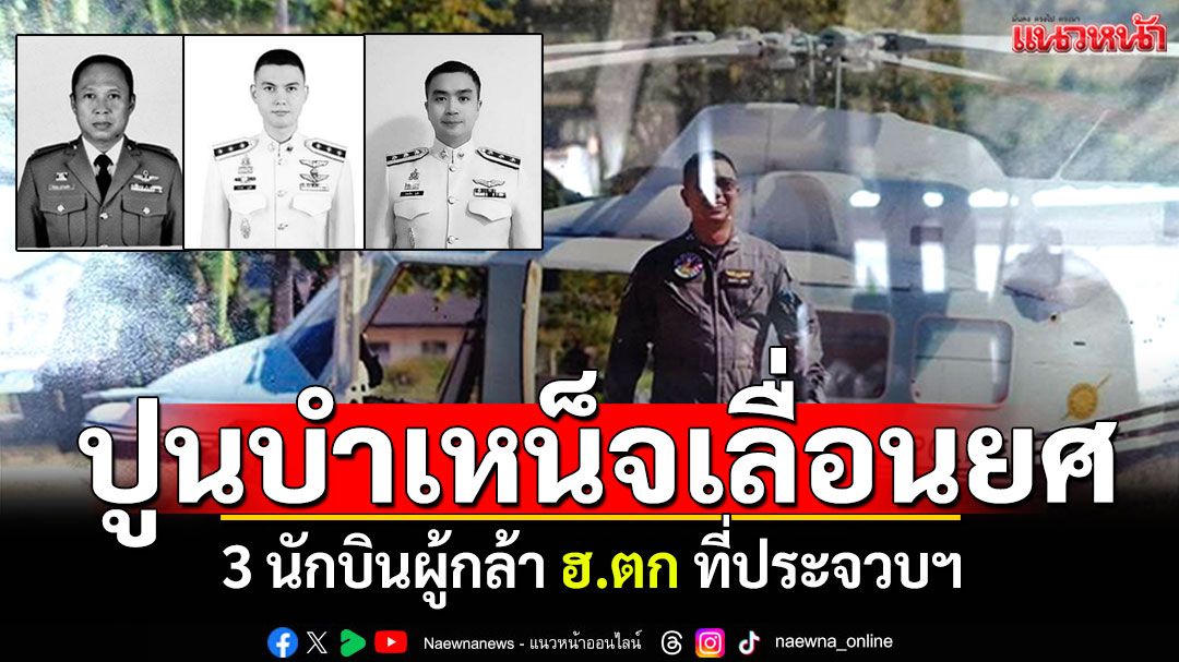 ปูนบำเหน็จเลื่อนยศ! 3 นักบินผู้กล้า'ฮ.ตก' แจงกำหนดสวดพระอภิธรรม