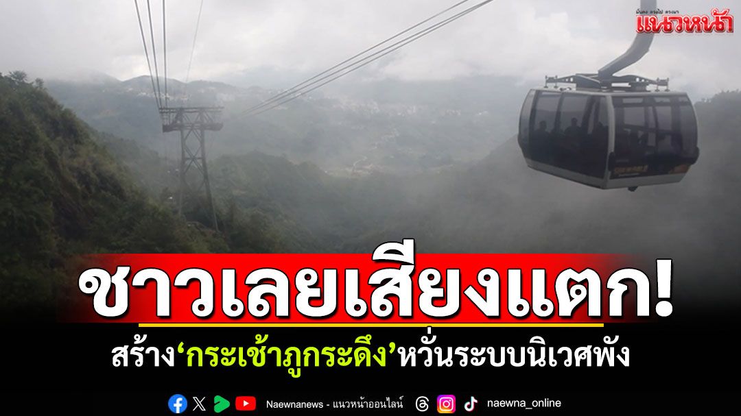 ชาวเลยเสียงแตก! สร้าง'กระเช้าภูกระดึง' หวั่นระบบนิเวศพังถาวร