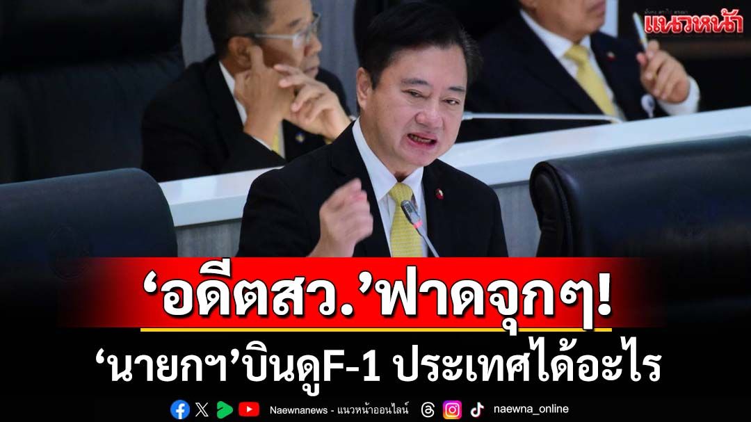 ‘อดีตสว.’ฟาดจุกๆ! ชาวบ้านสาหัสวิกฤติเศรษฐกิจ ‘นายกฯ’บินดูF-1 ประเทศชาติได้อะไร