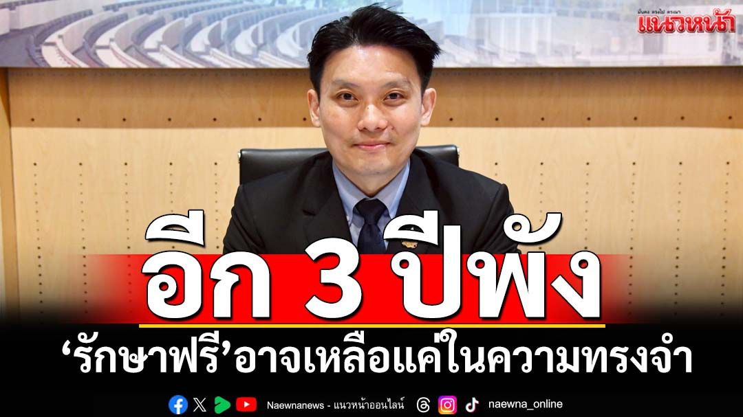 ‘หมอวี’ฉายภาพระบบสาธารณสุข อีก 3 ปีพัง ‘รักษาฟรี’อาจเหลือแค่ในความทรงจำ