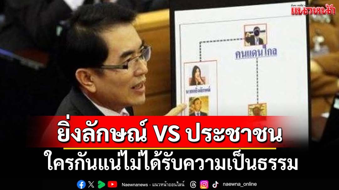 เปิดสัญญาจีทูจี! ‘หมอวรงค์’เบิกเนตร‘ยิ่งลักษณ์กับปชช.’ ใครกันแน่ไม่ได้รับความเป็นธรรม