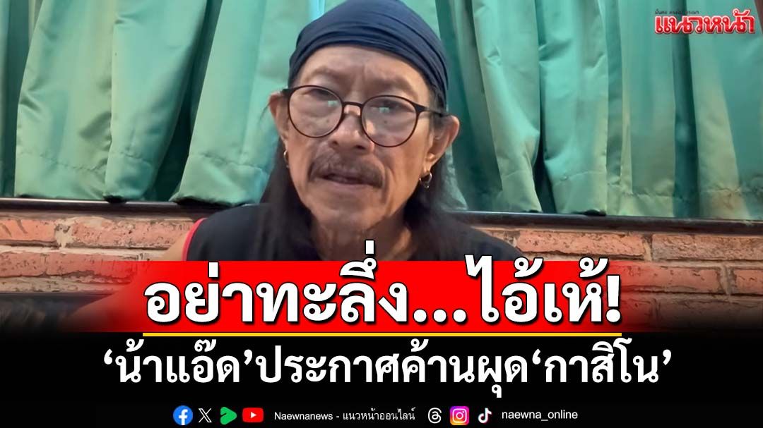 ‘น้าแอ๊ด’ปล่อยเพลง ประกาศลั่นอย่าทะลึ่งผุด‘กาสิโน-พนันออนไลน์’นะโว้ย...ไอ้เห้!