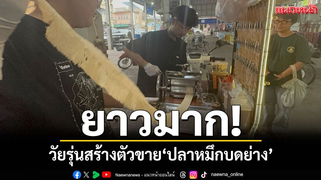 วัยรุ่นสร้างตัว! ขาย'ปลาหมึกบดย่าง'ยาวกว่านี้มีอีกมั๊ย น้ำจิ้มมะขาม