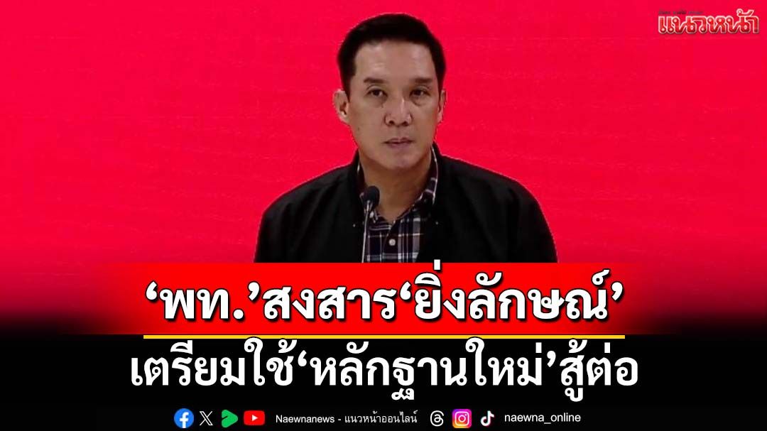 ‘เพื่อไทย’สงสาร‘ยิ่งลักษณ์’ เห็นช่องขายข้าว 18.9 ล้านตัน เป็นหลักฐานใหม่สู้ต่อ