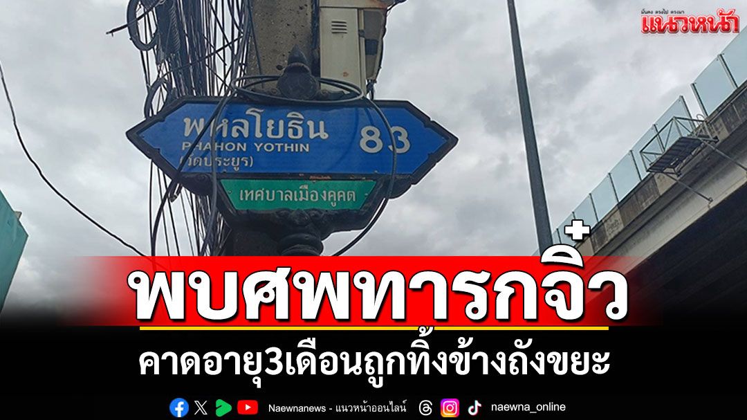 พบศพทารกจิ๋ว! คาดอายุ3เดือนถูกทิ้งข้างถังขยะ ใกล้คอนโดย่านลำลูกกา