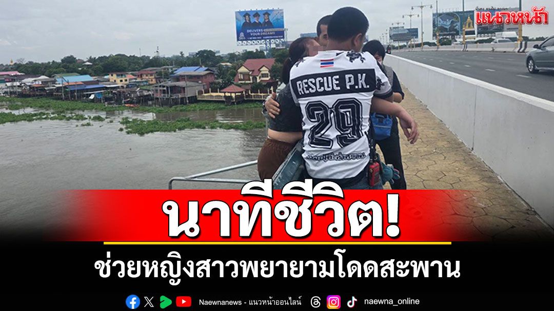 นาทีชีวิต! กู้ภัยช่วยหญิง พยายามโดดสะพานพระราม4
