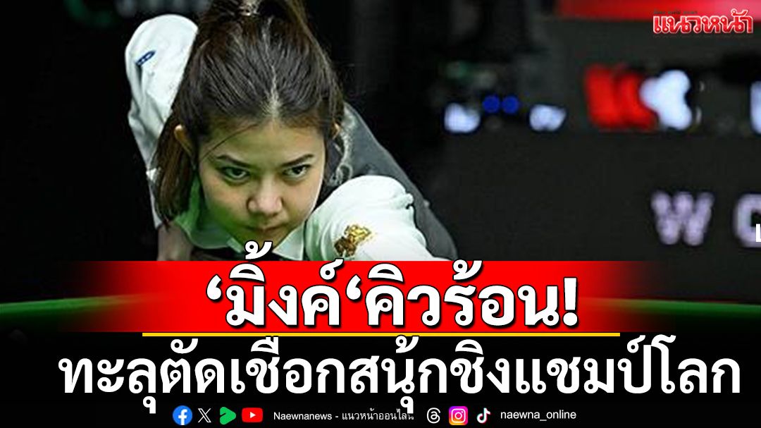 ’มิ้งค์‘คิวร้อน! ทะลุตัดเชือกชิงแชมป์โลก