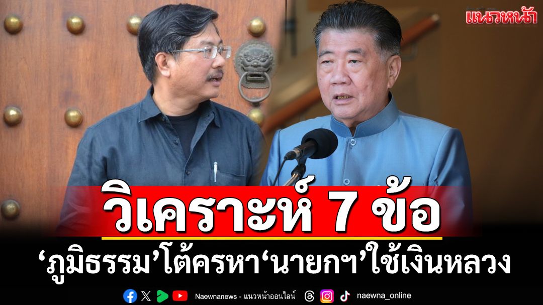 วิเคราะห์ 7 ข้อตีแสกหน้า‘ภูมิธรรม’ เบี่ยงประเด็นโต้ครหา‘นายกฯ’ใช้เงินหลวงไปต่างประเทศ