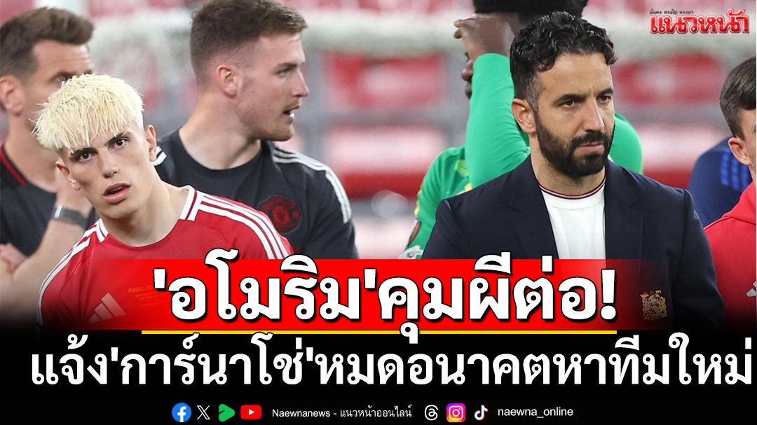 'อโมริม'คุมผีต่อ! แจ้ง'การ์นาโช่'หาทีมใหม่ได้เลย