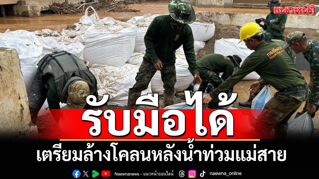 ‘ภูมิธรรม’ยันรับมือน้ำท่วม‘แม่สาย’ได้ เตรียมเครื่องมือล้างดินโคลนหลังน้ำลด