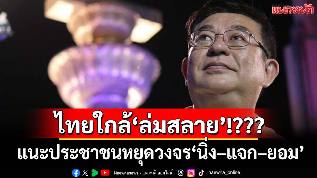 ‘เจิมศักดิ์’แชร์บทความ 32 องค์ประกอบไทยใกล้‘ล่มสลาย’หรือยัง แนะหยุดวงจร‘นิ่ง–แจก–ยอม’