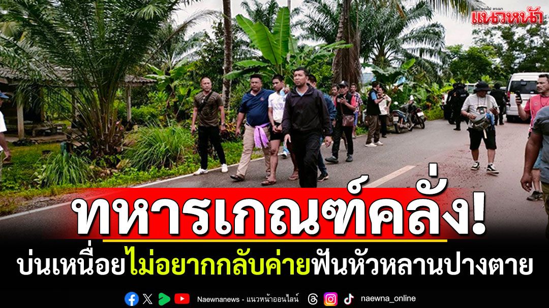 ทหารเกณฑ์คลั่ง! บ่นเหนื่อยไม่อยากกลับค่าย ฟันหัวหลานปางตาย