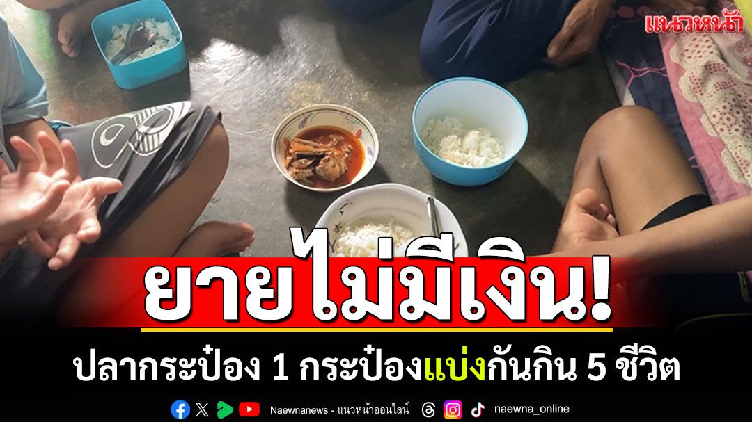 ยายสู้ชีวิต! เลี้ยงหลาน 4 คน ปลากระป๋องแบ่งกันกิน 5 ชีวิต