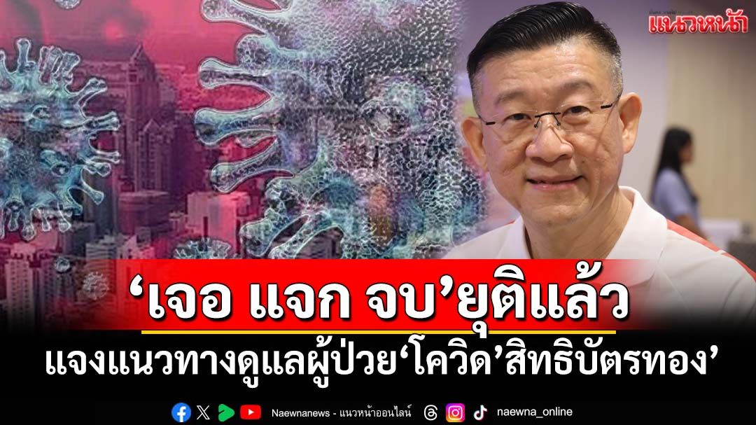 ‘สปสช.’แจงแนวทางดูแลผู้ป่วย‘โควิด’สิทธิบัตรทอง’ ย้ำโทร จ่าย จบ-เจอ แจก จบ ยุติบริการแล้ว