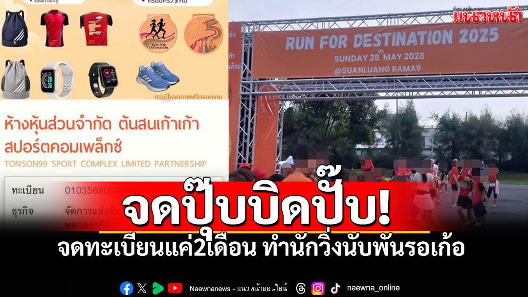 เทนักวิ่ง! 'ต้นสนเก้าเก้า' บริษัทจัดงานวิ่งสุดฉาว จดทะเบียนแค่2เดือน ทำนักวิ่งนับพันรอเก้อ