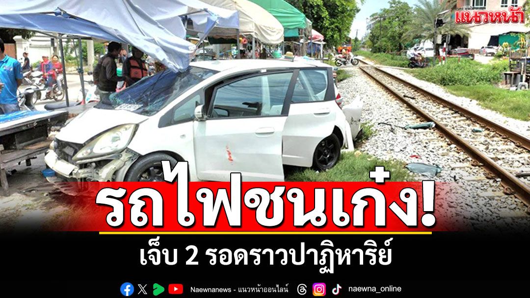 ระทึก!! รถไฟ'มหาชัย-วงเวียนใหญ่' ชนเก๋งยับเจ็บ 2 รอดราวปาฏิหาริย์