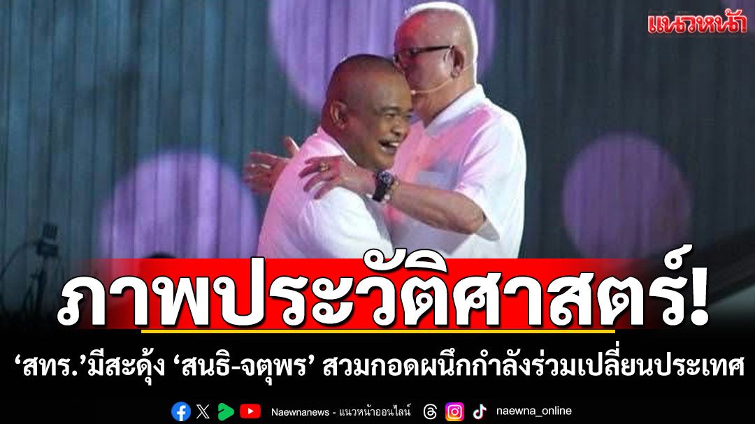 ภาพประวัติศาสตร์! ‘จตุพร’สวมกอด‘สนธิ’ ผนึกกำลังเช็คบิล‘ระบอบทักษิณ’