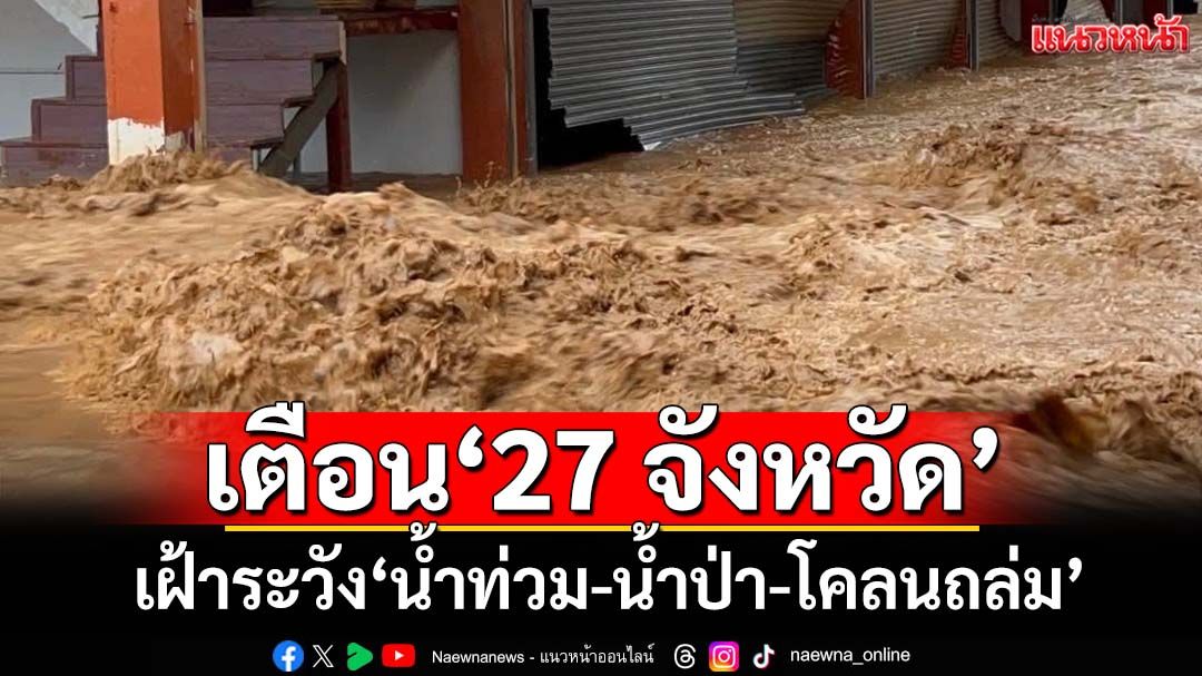 เช็คที่นี่!‘ปภ.’กางลิสต์‘27 จังหวัด’ เตือนเฝ้าระวัง‘น้ำท่วม-น้ำป่า-โคลนถล่ม’ 26-30 พ.ค.68