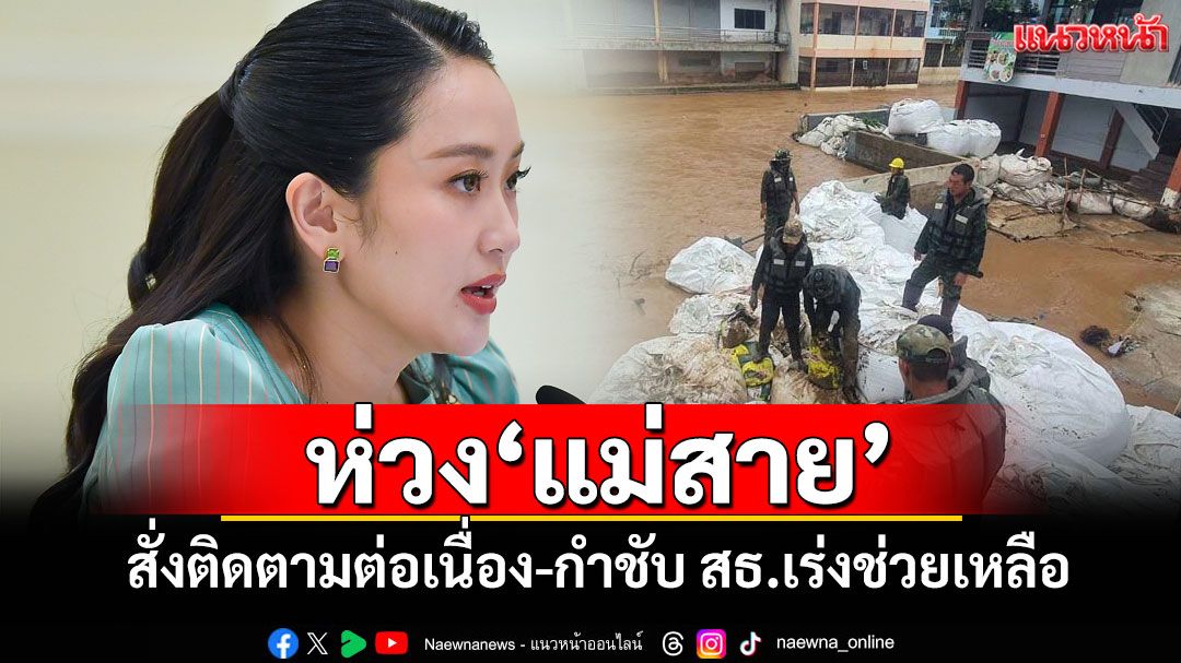 นายกฯห่วงแม่สาย สั่งการติดตามต่อเนื่อง กำชับ สธ.เร่งบูรณาการช่วยเหลือ