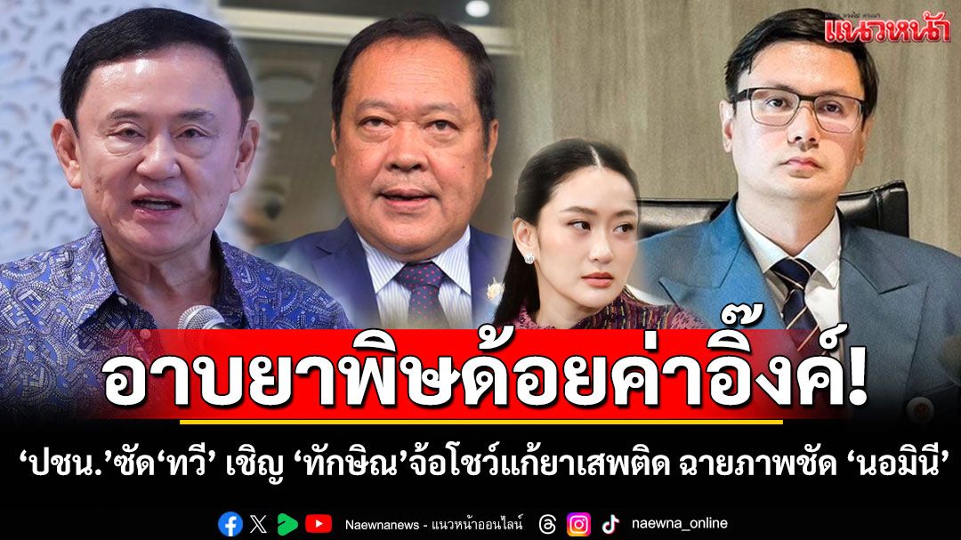 อาบยาพิษด้อยค่าลูกอิ๊งค์! ‘ปชน.’สบช่องซัด‘ทวี’ เชิญ ‘สทร.’จ้อโชว์แก้ยาเสพติด