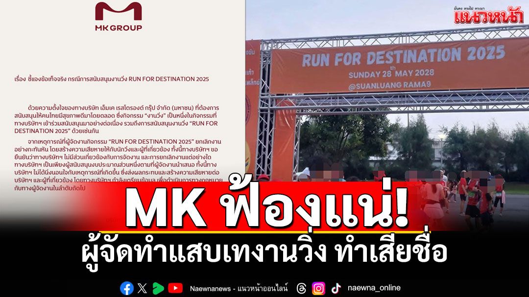 เป็นแค่สปอนเซอร์! MKชี้แจงงานวิ่งล่ม เตรียมดำเนินคดีผู้จัดงานทำเสียชื่อ