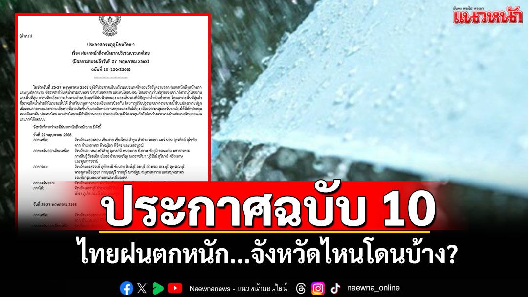 อุตุฯประกาศฉบับ 10 ไทยฝนตกหนัก...เช็คเลยจังหวัดไหนโดนบ้าง?