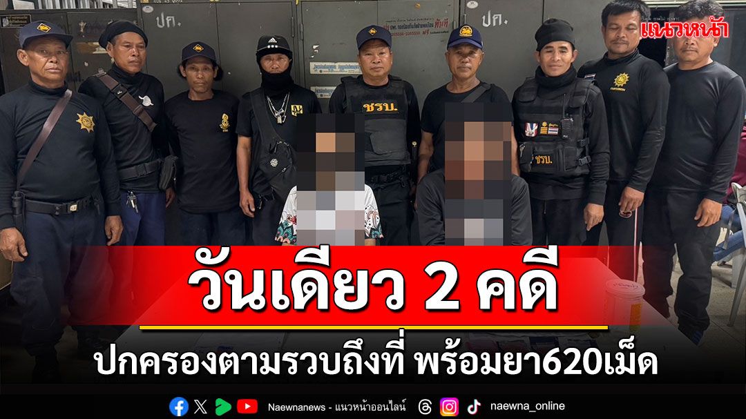 'ฝ่ายปกครอง'ศรีบุญเรืองจับกุมผู้ต้องหาพร้อมยาบ้า620เม็ด
