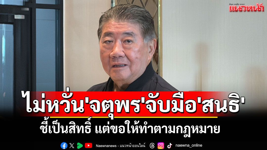 'ภูมิธรรม'ชี้เป็นสิทธิ์'จตุพร'จับมือ​'สนธิ' แต่ขอให้ทำตามกฎหมาย​ รัฐบาลพร้อมรับฟัง